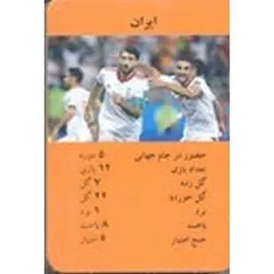 کارت بازی خاطره با طرح تیم ملی ایران