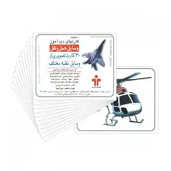 کارت وسایل حمل و نقل