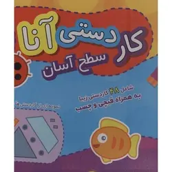کاردستی آنا سطح آسان