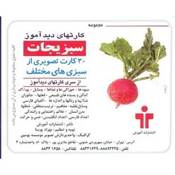 کارت دیدآموز سبزیجات