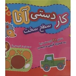 کاردستی آنا سطح سخت