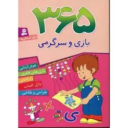 کتاب 365 بازی و سرگرمی