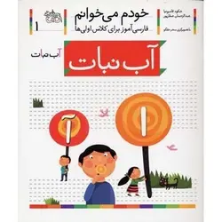 کتاب آب نبات؛ خودم می خوانم (1)