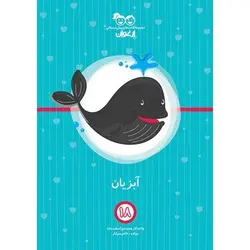 کتاب آبزیان؛ ارغوان 18