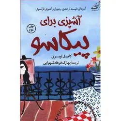 کتاب آشپزی برای پیکاسو