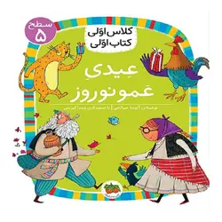 کلاس اولی (عیدی عمو نوروز)