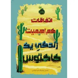 کتاب اتفاقات کم اهمیت زندگی یک کاکتوس