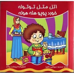 کتاب اتل متل توتوله خورد پوپو هله هوله