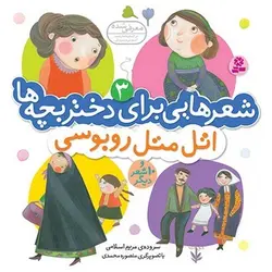 کتاب اتل متل روبوسی و 10 شعر دیگر