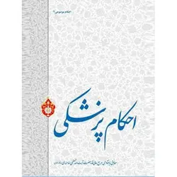 کتاب احکام پزشکی