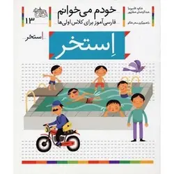 کتاب استخر؛ خودم می خوانم (13)