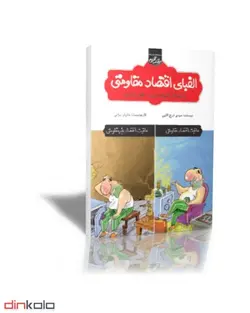 کتاب الفبای اقتصاد مقاومتی (یا چه کار کنم که خرجم دخلم را نیاورد!)