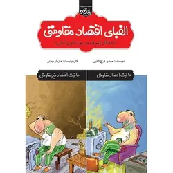 کتاب الفبای اقتصاد مقاومتی؛ (یا چه کار کنم که خرجم دخلم را نیاورد!)