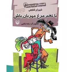 کتاب با تخم مرغ مهربان باش؛ قصه های غرب وحشی (5)