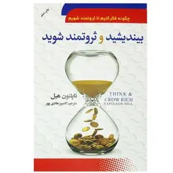 کتاب بیندیشید و ثروتمند شوید