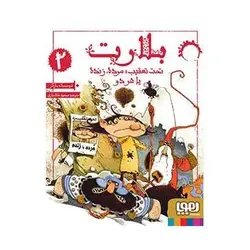 کتاب بلارت 2/ تحت تعقیب: مرده، زنده یا هر دو