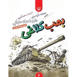 کتاب بمب کلاغی؛ دار و دسته دارعلی، جلد ششم