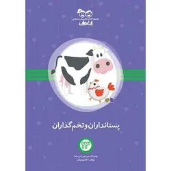 کتاب پستانداران و تخم‌ گذاران؛ ارغوان 13