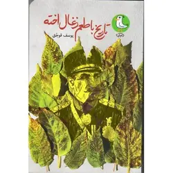 کتاب تاریخ با طعم زغال اخته