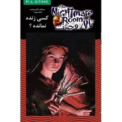 کتاب تالار وحشت 15: کسی زنده نمانده