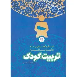 کتاب تربیت کودک