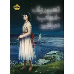 کتاب تعبیر یک خواب دریایی