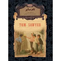 کتاب تام سایر