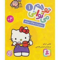کتاب تو هم می توانی 1: دندانم را مسواک می زنم (گالینگور)