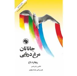 کتاب جاناتان مرغ دریایی