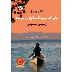 کتاب جایی که خرچنگ‌ها آواز می‌خوانند