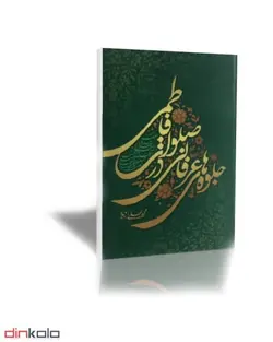 کتاب جلوه های عرفانی در صلوات فاطمی