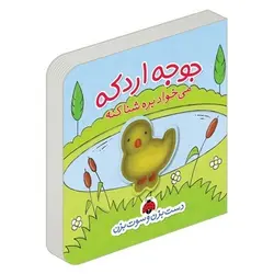 کتاب جوجه اردکه می خواد بره شنا کنه