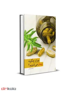 کتاب چرا و چگونه بیمار می شویم