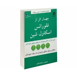 کتاب چهار اثر فلورانس اسکاول شین