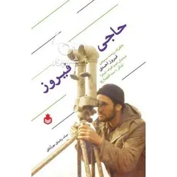 کتاب حاجی فیروز؛ خاطرات دیده بان جانباز فیروز احمدی، دیده بان لشگر 10 سیدالشهدا (ع) و تیپ 110 خاتم الانبیا (ص)