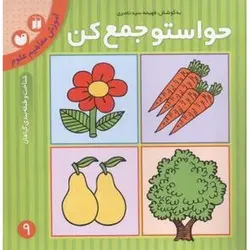 کتاب حواستو جمع کن 9: آموزش مفاهیم علوم؛ شناخت و طبقه بندی گیاهان