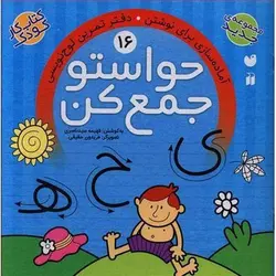 کتاب حواستو جمع کن 16: دفتر تمرین لوح نویسی