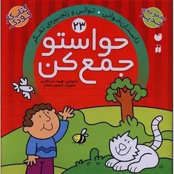 کتاب حواستو جمع کن 23: داستان خوانی؛ توالی و زنجیره تفکر