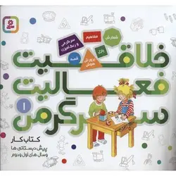 کتاب خلاقیت فعالیت سرگرمی 1