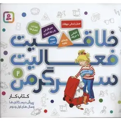 کتاب خلاقیت فعالیت سرگرمی 4