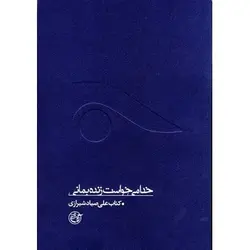 کتاب خدا می خواست زنده بمانی (کتاب صیاد شیرازی)؛ از چشم ها (7)
