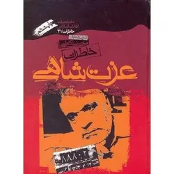 خاطرات عزت شاهی (همراه با لوح فشرده)