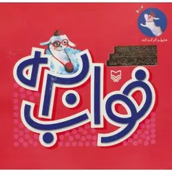 کتاب خواب بره؛ مجموعه هاپول و گرگ و گله 2