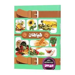 کتاب دانشنامه مدرسه گیاهان