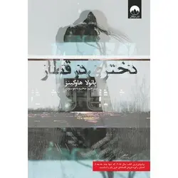 کتاب دختری در قطار