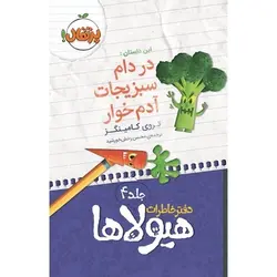 کتاب در دام سبزیجات آدم‌خوار؛ دفتر خاطرات هیولاها (4)