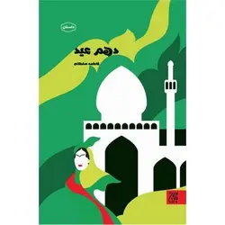 کتاب دهم عید