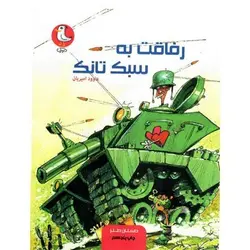 کتاب رفاقت به سبک تانک