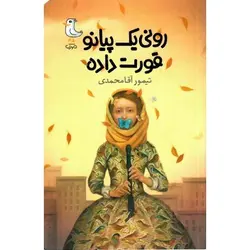 کتاب رونی یک پیانو قورت داده