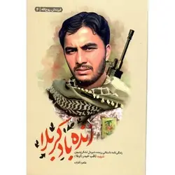 کتاب زنده باد کربلا (زندگی نامه داستانی رزمنده شیردل لشکر زینبیون شهید ثاقب حیدر (کربلا))